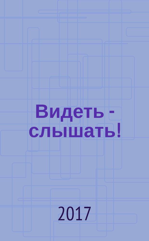 Видеть - слышать! : рассказы современных детских писателей : для чтения взрослыми детям
