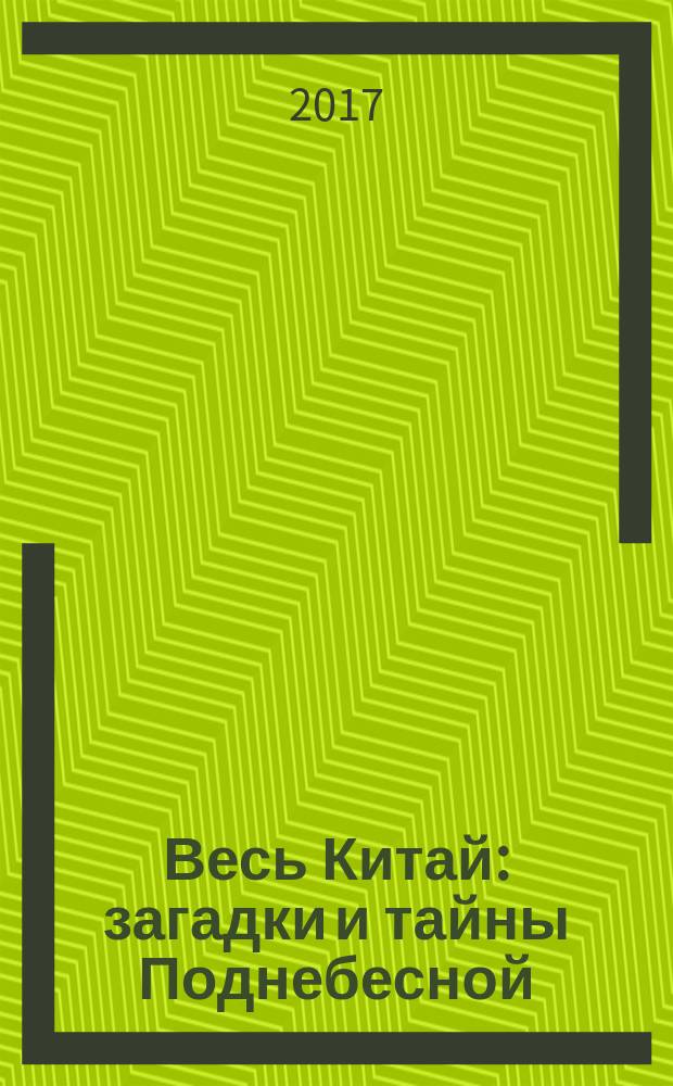Весь Китай : загадки и тайны Поднебесной