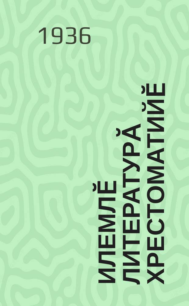 Илемлӗ литературӑ хрестоматийӗ : пуҫламӗш шк. ... ваӆӆи = Хрестоматия по художественной литературе