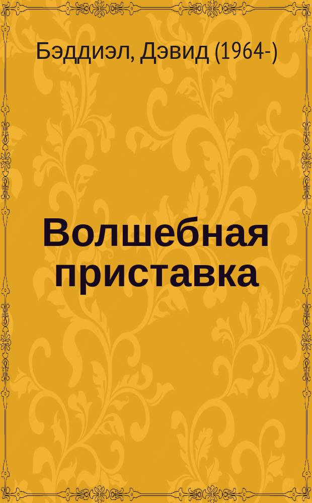 Волшебная приставка : для младшего школьного возраста