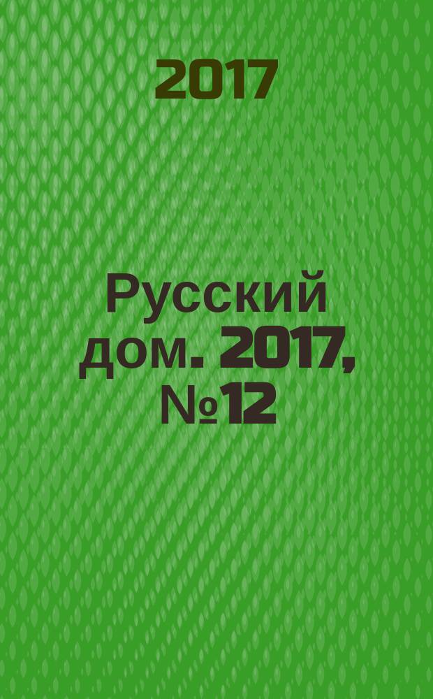 Русский дом. 2017, № 12