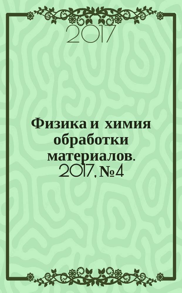 Физика и химия обработки материалов. 2017, № 4