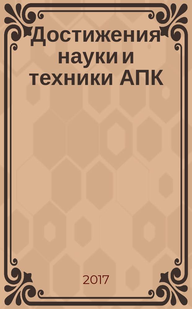 Достижения науки и техники АПК : Ежемес. теорет. и науч.-практ. журн. Гос. агропром. ком. СССР. Т. 31, № 9
