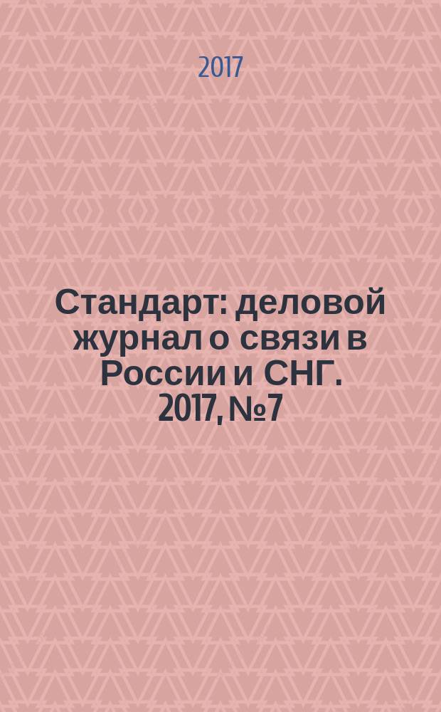 Стандарт : деловой журнал о связи в России и СНГ. 2017, № 7/8 (174/175)