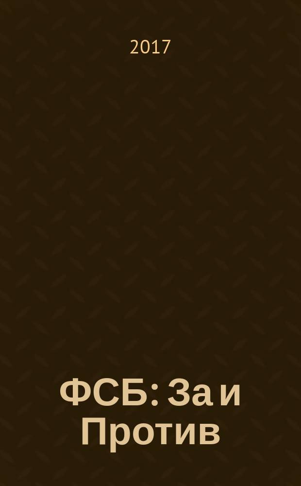 ФСБ: За и Против : издание Общественного совета при Федеральной службе безопасности РФ. 2017, № 3 (49)