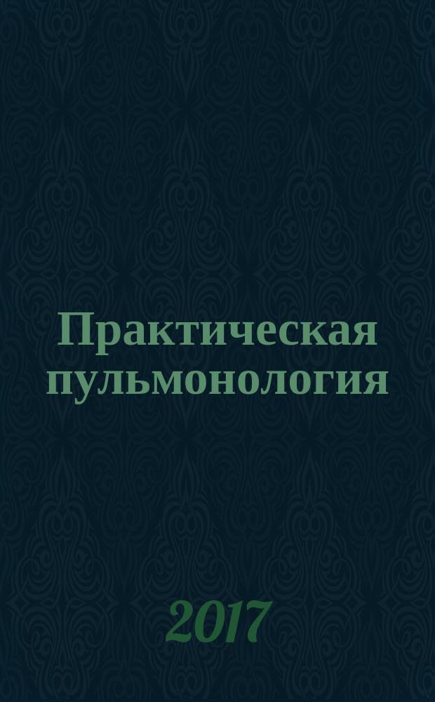 Практическая пульмонология : журнал непрерывного медицинского образования официальный журнал Российского респираторного общества. 2017, № 2
