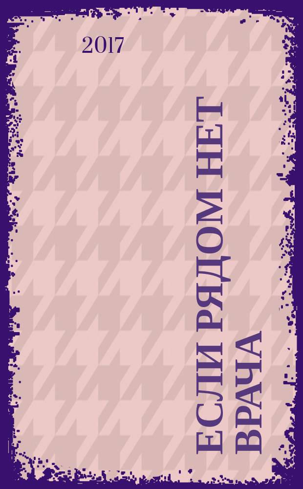 Если рядом нет врача