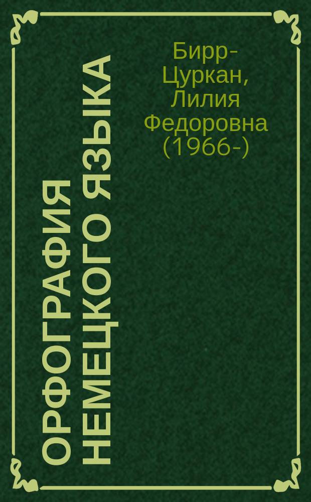 Орфография немецкого языка: история и современность : учебно-методическое пособие : для студентов, обучающихся по направлению "Лингвистика" м "Филология" (профиль "Немецкий язык")