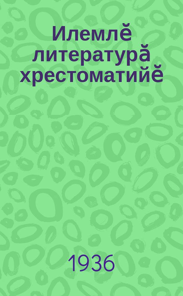 Илемлӗ литературӑ хрестоматийӗ : пуҫламӗш шк. ... ваӆӆи. Ч. 2