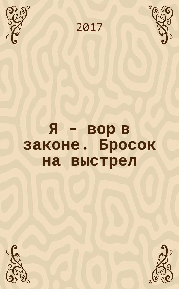 Я - вор в законе. Бросок на выстрел