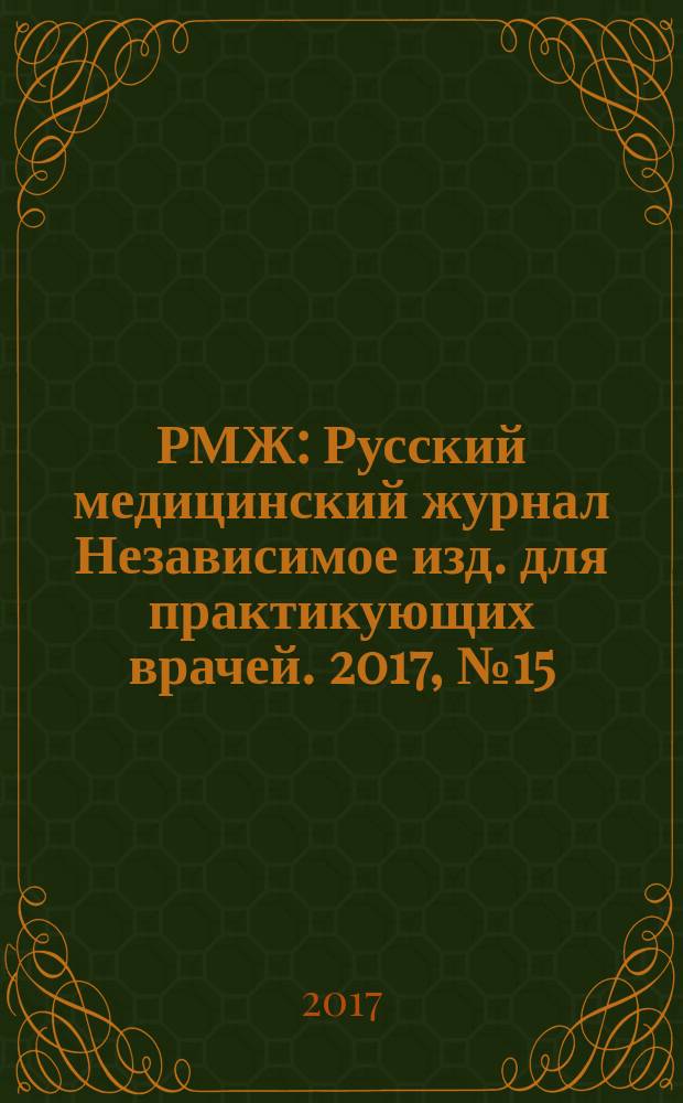 РМЖ : Русский медицинский журнал Независимое изд. для практикующих врачей. 2017, № 15 : Акушерство / Гинекология