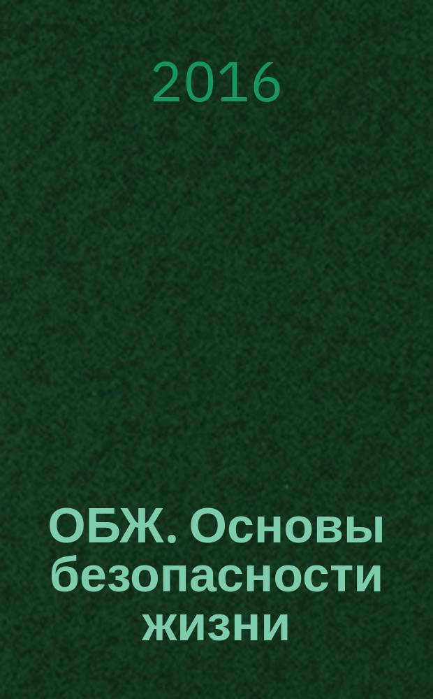 ОБЖ. Основы безопасности жизни : Ежемес. информ. и науч.-метод. журн. 2016, № 9