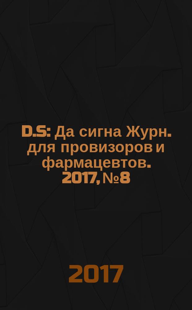 D.S : Да сигна Журн. для провизоров и фармацевтов. 2017, № 8