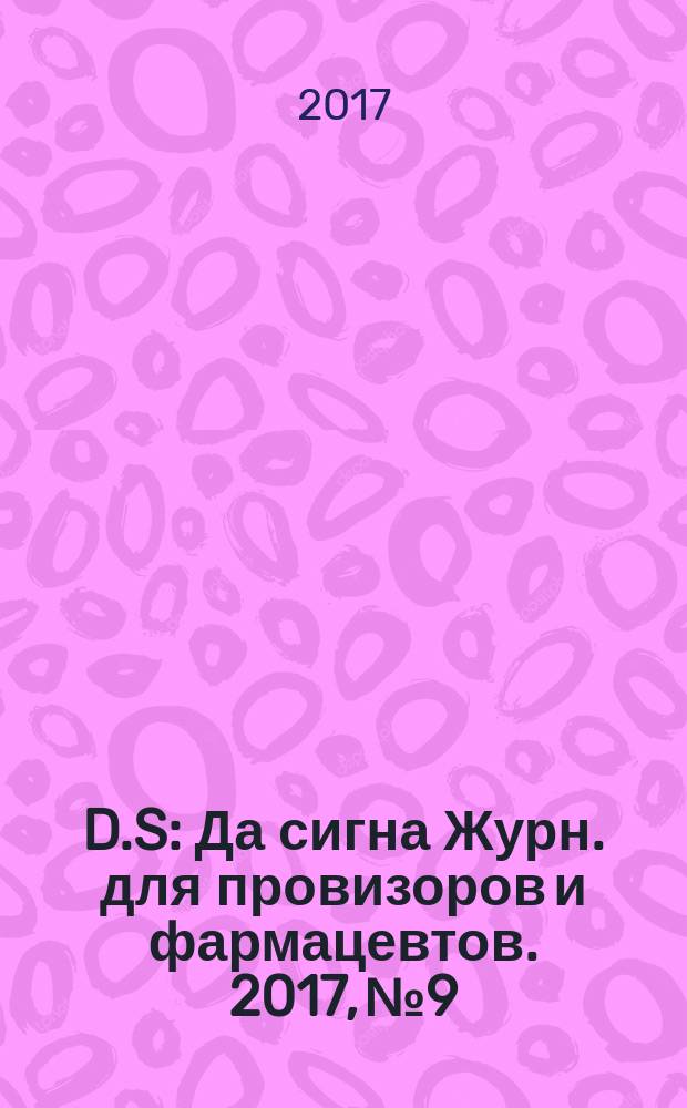 D.S : Да сигна Журн. для провизоров и фармацевтов. 2017, № 9