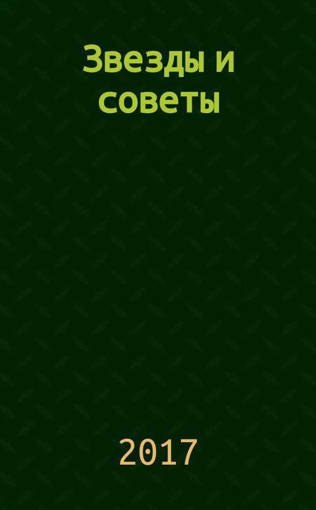 Звезды и советы : самый лучший журнал для женщин еженедельный журнал. 2017, спецвып. [3] : Всё для отличного Нового года!