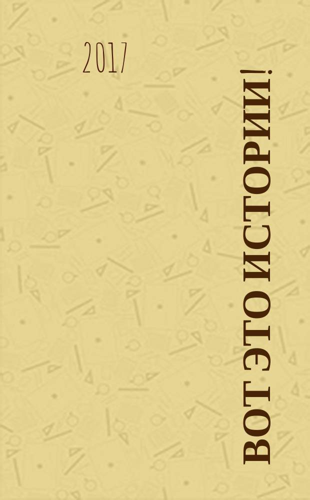 Вот это истории ! : журнал. 2017, № 23 (148)
