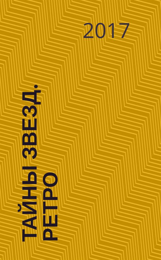 Тайны звезд. Ретро : спецвыпуск. 2017, № 11 (23)