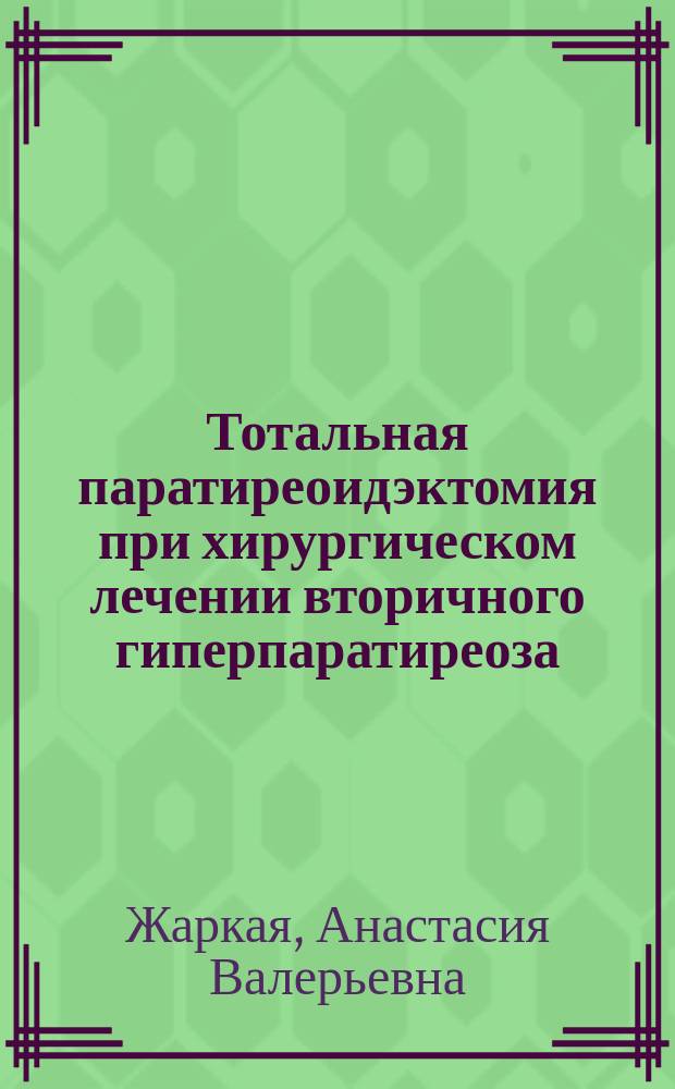 Тотальная паратиреоидэктомия при хирургическом лечении вторичного гиперпаратиреоза, механизмы клеточной коррекции метаболических нарушений после тотальной паратиреоидэктомии в эксперименте : автореферат дис. на соиск. уч. степ. кандидата медицинских наук : специальность 14.01.17 <Хирургия>