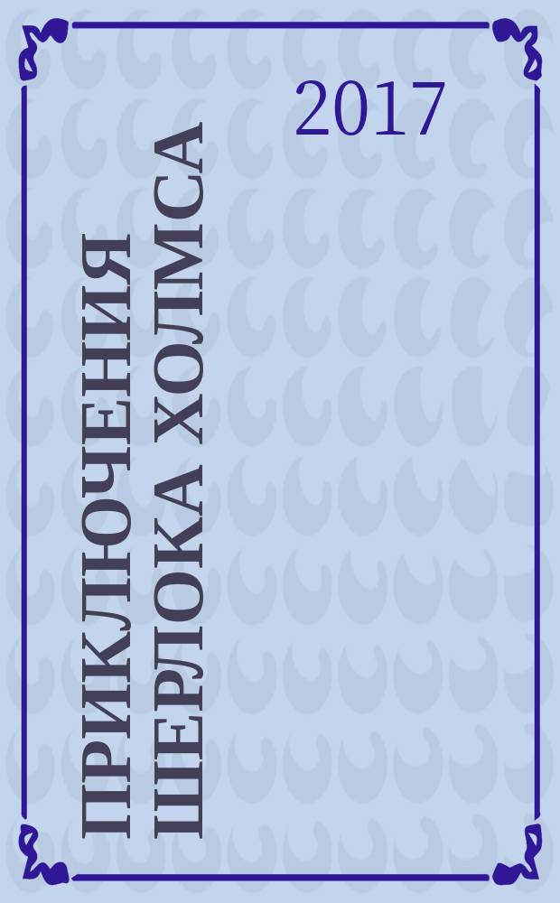 Приключения Шерлока Холмса