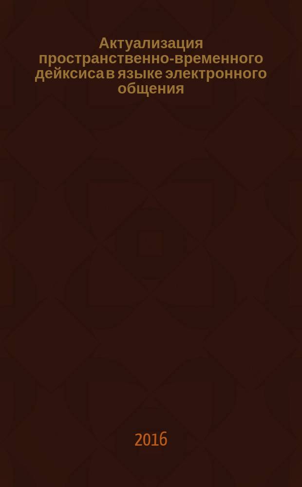 Актуализация пространственно-временного дейксиса в языке электронного общения (на материале немецкоязычных Интернет-дневников) : автореферат дис. на соиск. уч. степ. кандидата филологических наук : специальность 10.02.04 <Германские языки>