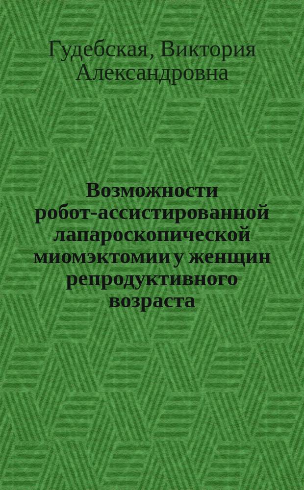 Возможности робот-ассистированной лапароскопической миомэктомии у женщин репродуктивного возраста : автореферат дис. на соиск. уч. степ. кандидата медицинских наук : специальность 14.01.01 <Акушерство и гинекология>