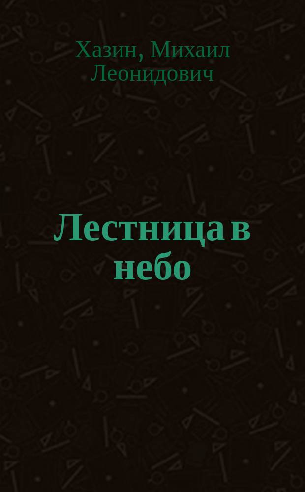 Лестница в небо