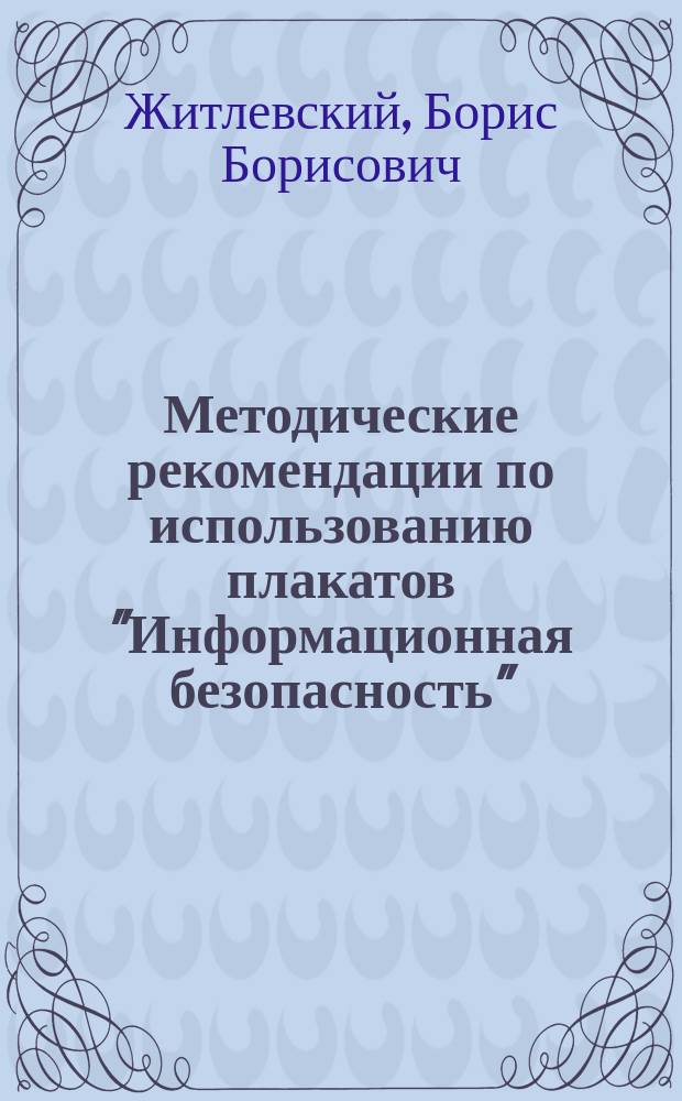 Методические рекомендации по использованию плакатов "Информационная безопасность" : 5-11 классы
