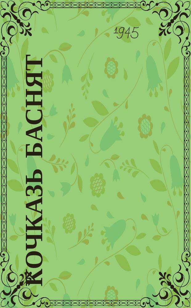 Кочказь Баснят = Избранные басни