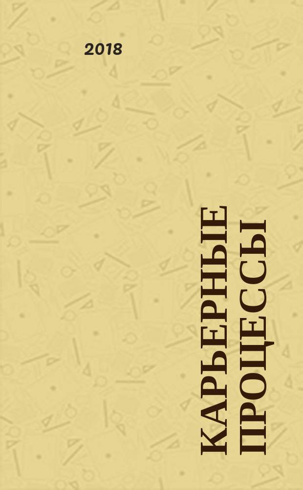 Карьерные процессы: социологические и психолого-педагогические интерпретации : монография