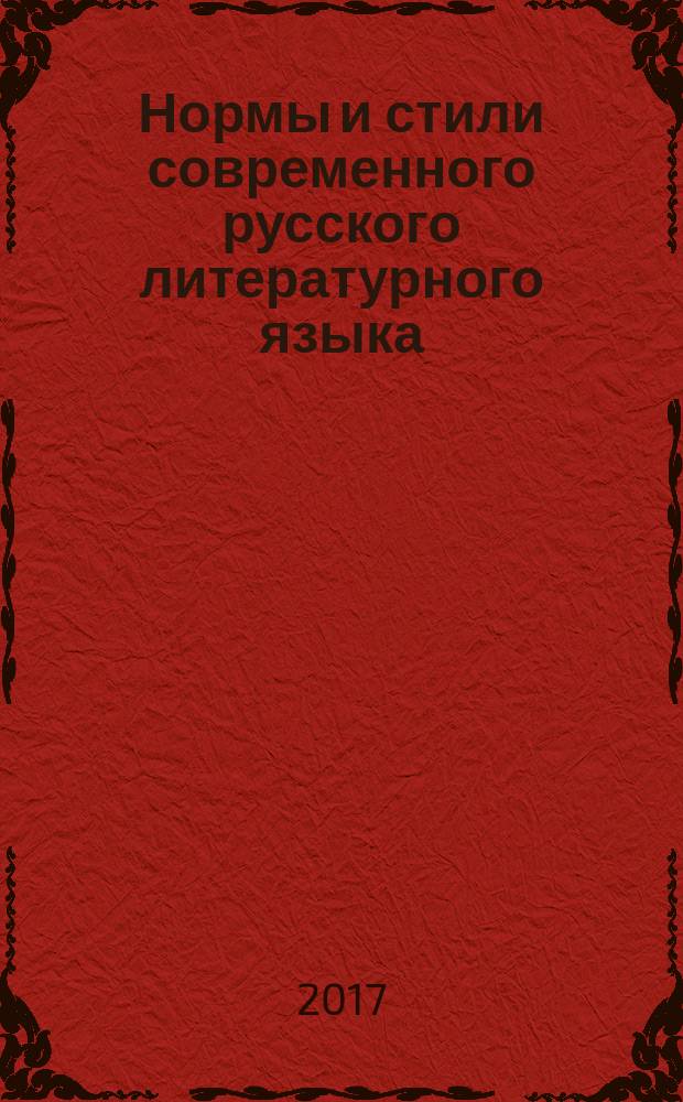 Нормы и стили современного русского литературного языка : учебное пособие для студентов 1 и 2 курсов всех специальностей и направлений подготовки