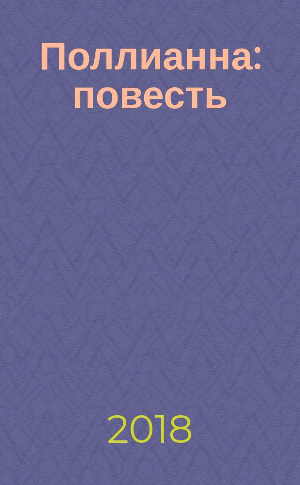 Поллианна : повесть : для среднего школьного возраста