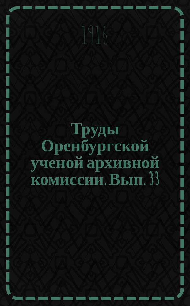 Труды Оренбургской ученой архивной комиссии. Вып. 33