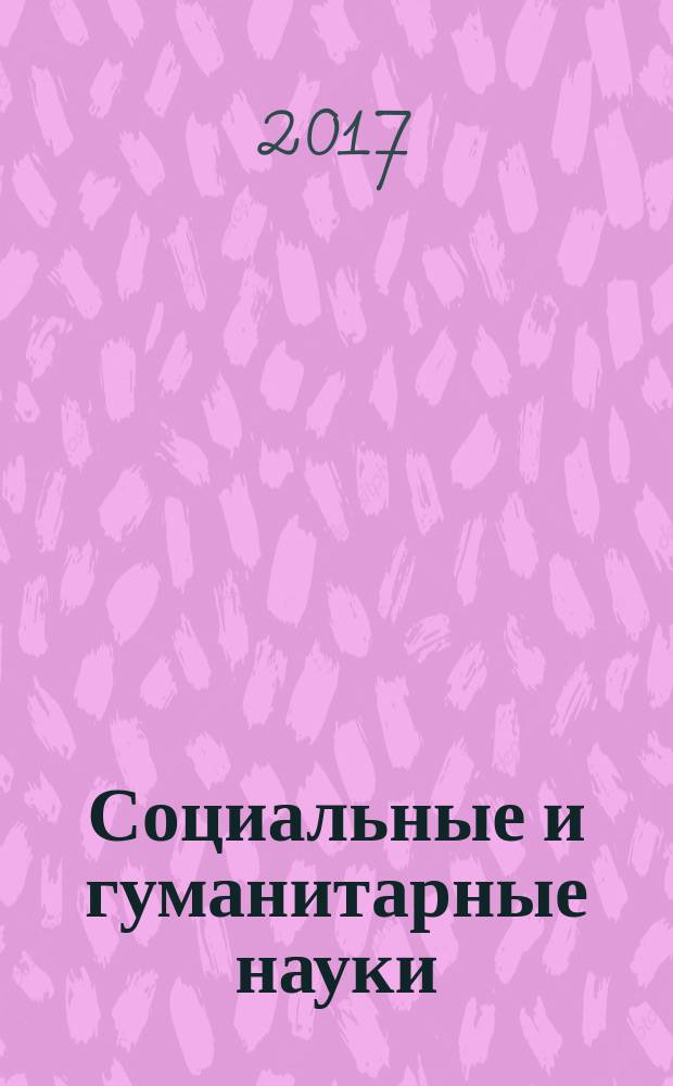 Социальные и гуманитарные науки : Реф. журн. РЖ Отеч. и зарубеж. лит. 2017, № 3