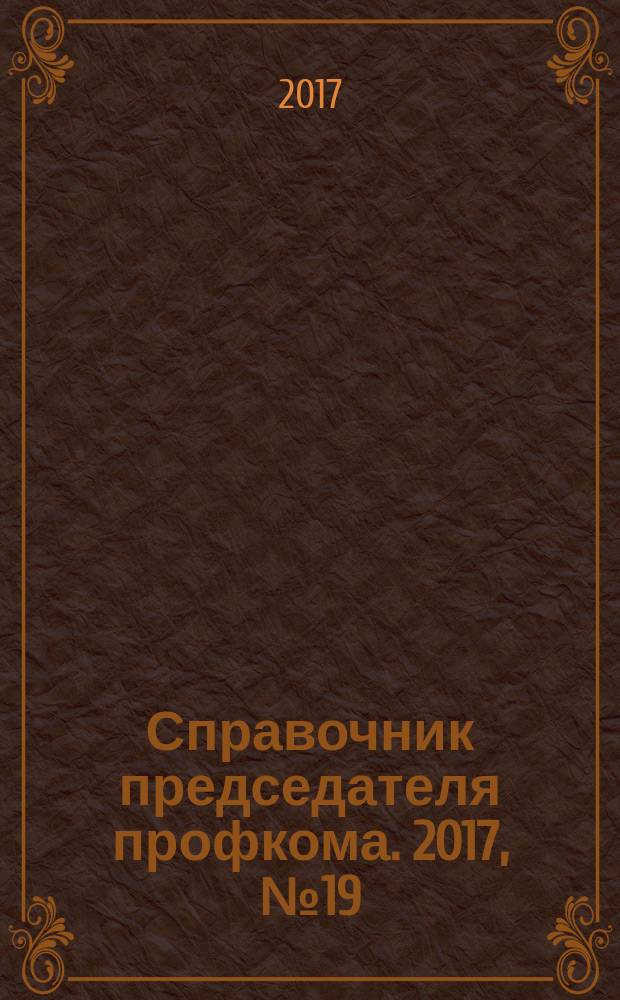 Справочник председателя профкома. 2017, № 19 : О развитии малого и среднего предприниательства
