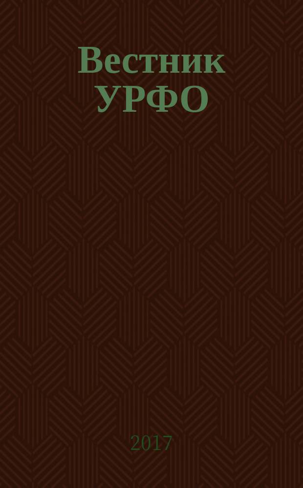 Вестник УРФО : Безопасность в информационной сфере. 2017, № 2 (24)