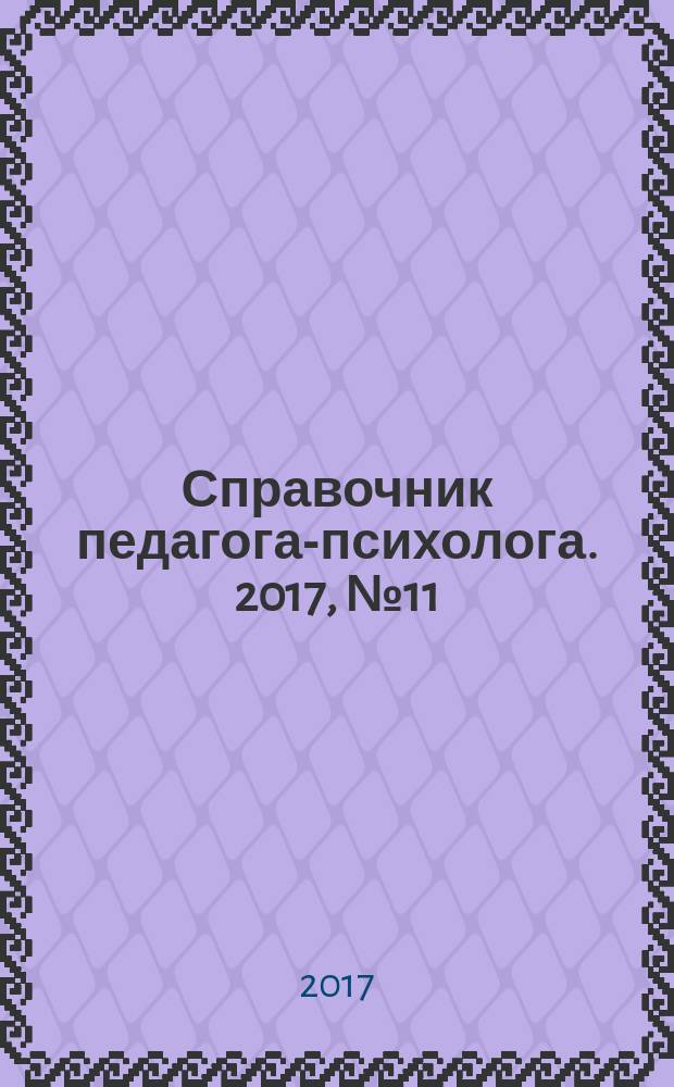 Справочник педагога-психолога. 2017, № 11
