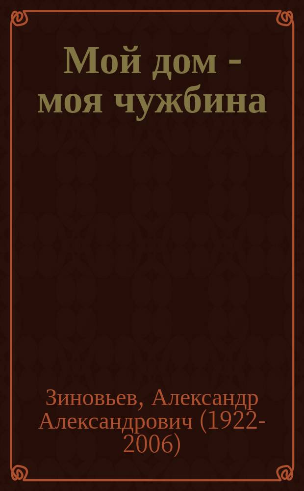 Мой дом - моя чужбина : избранные произведения