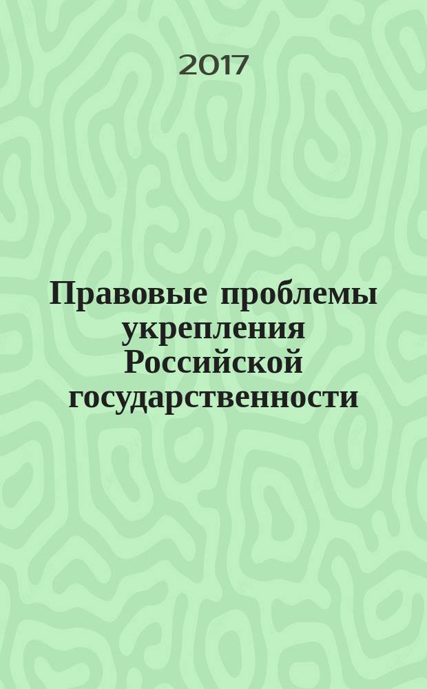 Правовые проблемы укрепления Российской государственности : [Сб. ст.]. Ч. 72