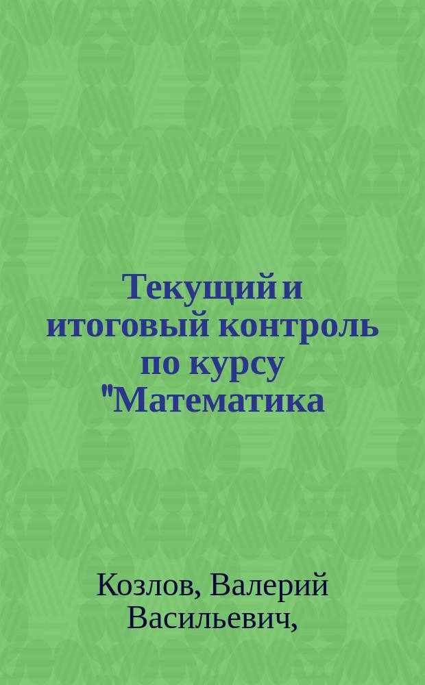 Текущий и итоговый контроль по курсу "Математика: алгебра и геометрия" под редакцией академика РАН В. В. Козлова и академика РАО А. А. Никитина для 9 класса общеобразовательных организаций : контрольно-измерительные материалы