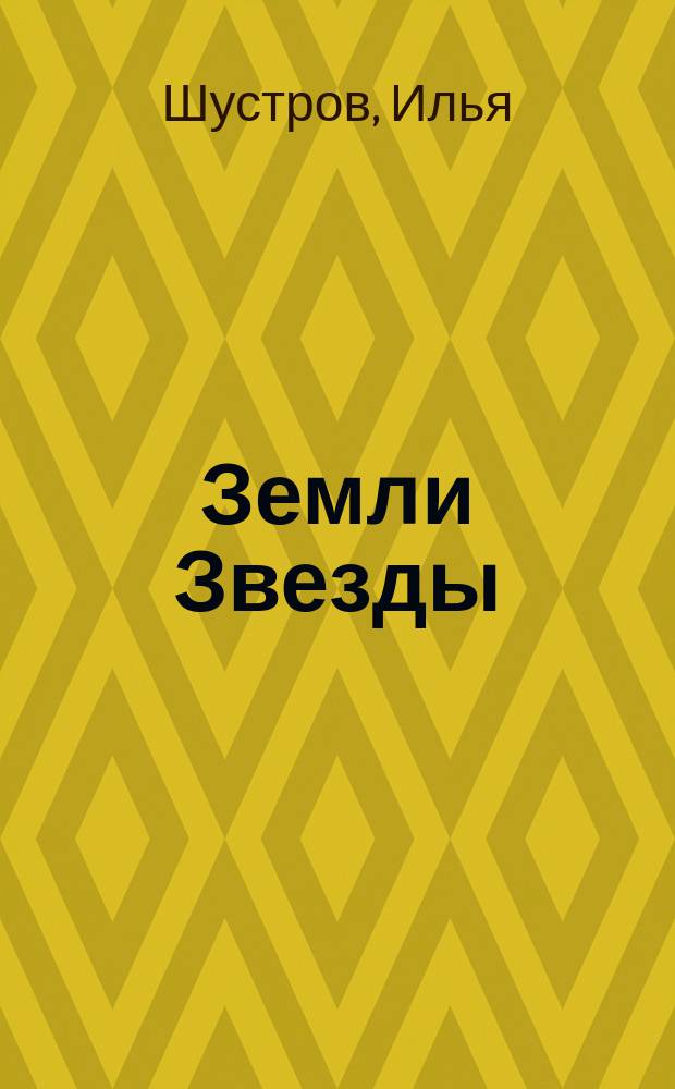 Земли Звезды : повесть