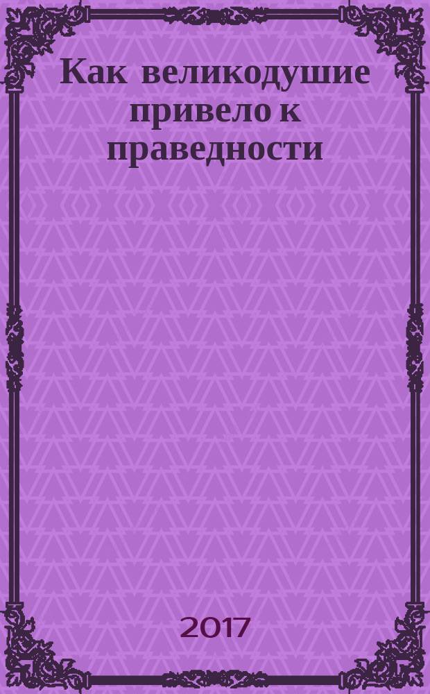 Как великодушие привело к праведности : роман о приключениях с преследованиями и переодеваниями : для читателей старше 14 лет