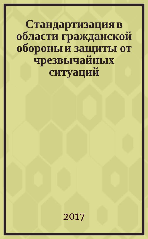 Стандартизация в области гражданской обороны и защиты от чрезвычайных ситуаций : монография : в 2-х т