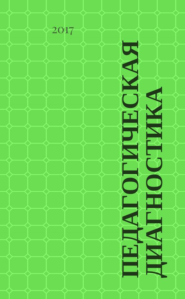 Педагогическая диагностика : Науч.-практ. журн. 2017, № 5