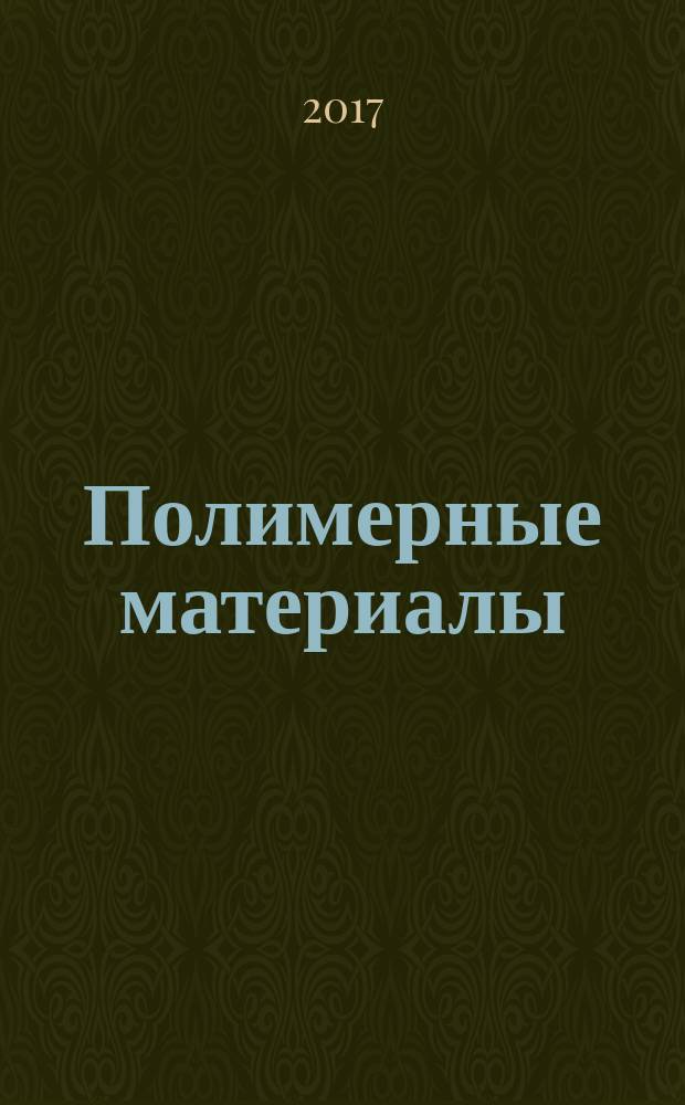 Полимерные материалы : Изделия. Оборуд. Технологии Специализир. информ. бюл. 2017, № 11 (222)