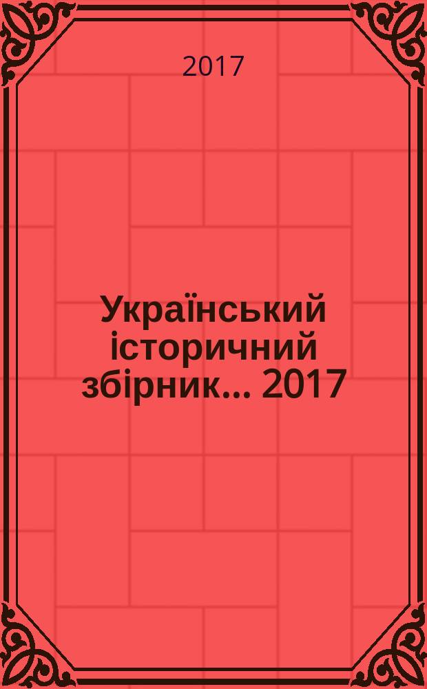 Украïнський iсторичний збiрник... 2017 (вип. 19)