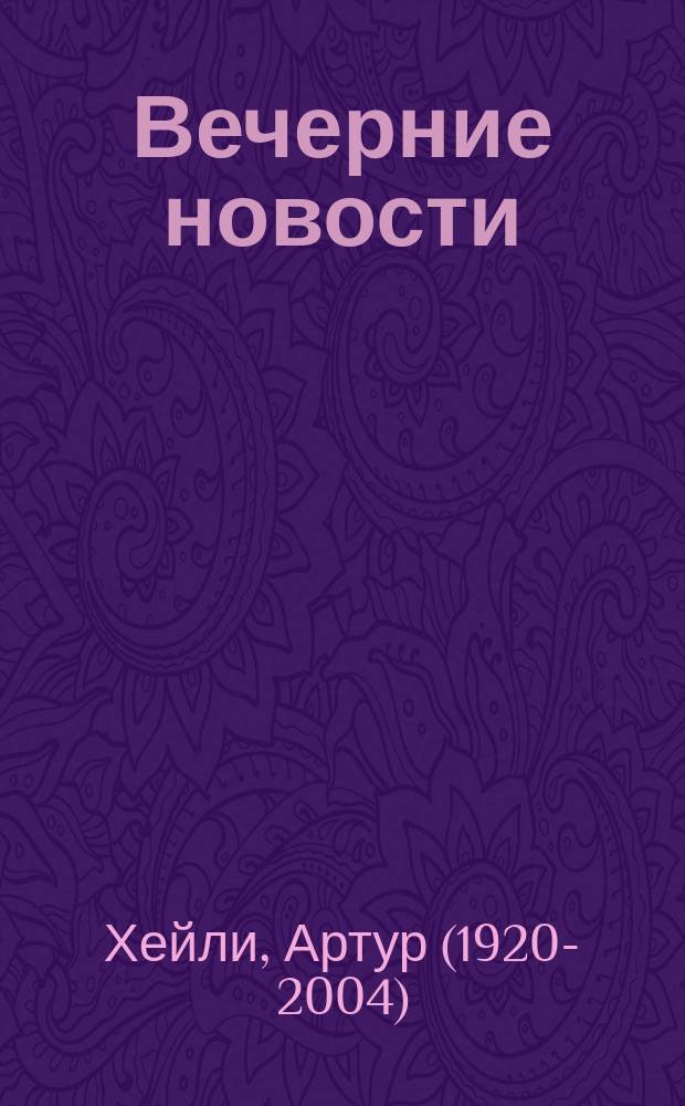 Вечерние новости : роман