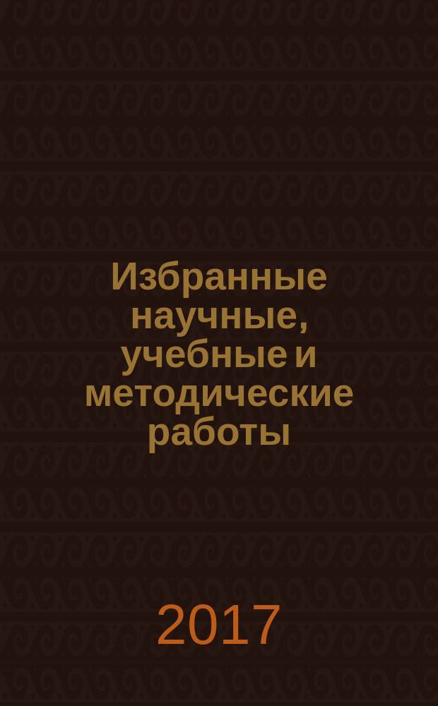 Избранные научные, учебные и методические работы : сборник : в 2 т.