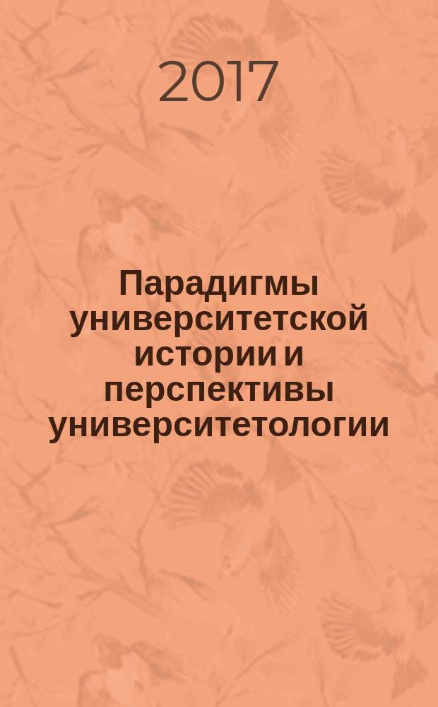 Парадигмы университетской истории и перспективы университетологии (к 50-летию Чувашского государственого университета имени И. Н. Ульянова). Т. 2