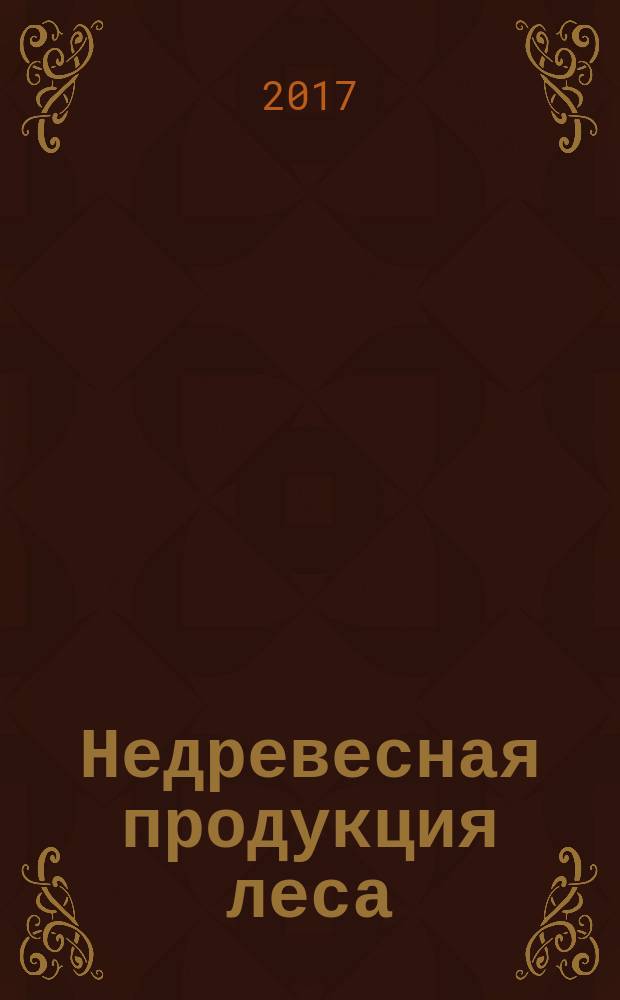 Недревесная продукция леса : учебное пособие : для студентов, обучающихся по направлению подготовки 5.03.01 "Лесное дело"