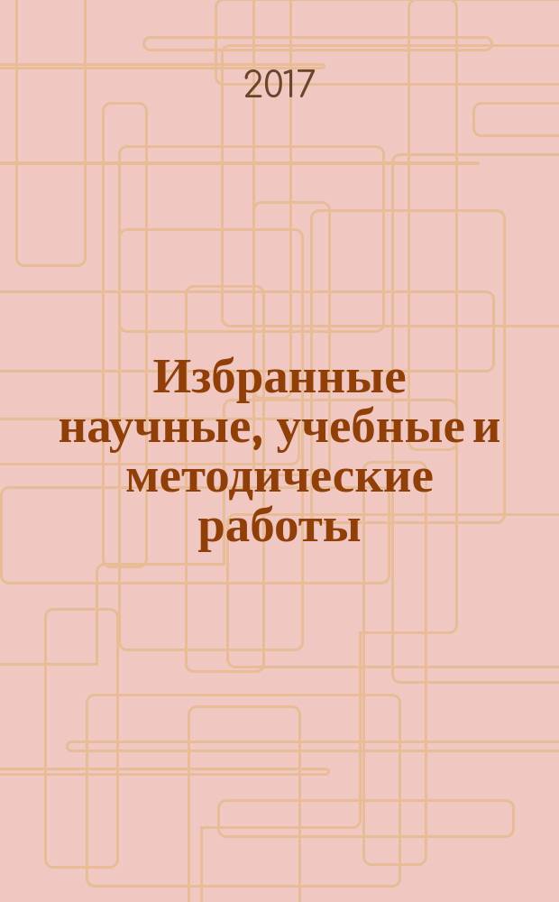 Избранные научные, учебные и методические работы : [сборник в 2 т.]. Т. 1 : [История российской модернизации и феномен реформаторства в XVIII-XX веках